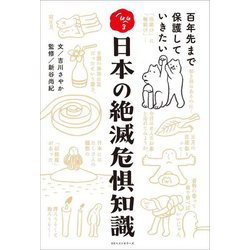 日本の絶滅危惧知識―百年先まで保護していきたい [単行本]