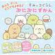 おふろ　プール　どこでもよめる♪　すみっコぐらし　ぷにぷにずかん(単行本<447>) [絵本]
