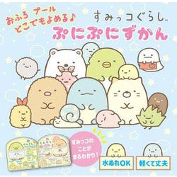 おふろ　プール　どこでもよめる♪　すみっコぐらし　ぷにぷにずかん(単行本<447>) [絵本]