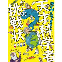 きみもできるか!?天才科学者からの挑戦状―はじめての科学実験図鑑 [単行本]