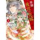 華耀後宮の花嫁  2<2>(プリンセス・コミックス) [コミック]