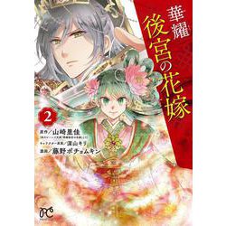 華耀後宮の花嫁  2<2>(プリンセス・コミックス) [コミック]
