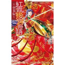 ヨドバシ.com - 紅霞後宮物語 ～小玉伝～ 13<13>(プリンセス