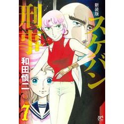 新装版　スケバン刑事  7<7>(プリンセス・コミックス) [コミック]