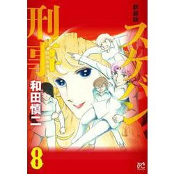 新装版　スケバン刑事  8<8>(プリンセス・コミックス) [コミック]