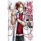 桃源暗鬼  10<10>(少年チャンピオン・コミックス) [コミック]