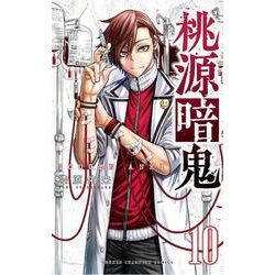 桃源暗鬼  10<10>(少年チャンピオン・コミックス) [コミック]