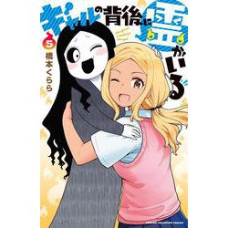 ギャルの背後に霊がいる  5<5>(少年チャンピオン・コミックス) [コミック]