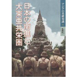日本の南進と大東亜共栄圏(アジアの基礎知識〈6〉) [全集叢書]