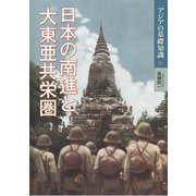 日本の南進と大東亜共栄圏(アジアの基礎知識〈6〉) [全集叢書]