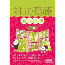 対立・葛藤類語辞典〈上巻〉 [単行本]