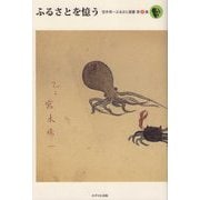 ふるさとを憶う―宮本常一ふるさと選書〈第2集〉 [全集叢書]