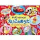 ディズニーといっしょ!えいごのおうた [絵本]