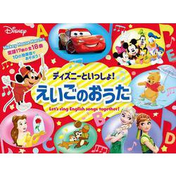 ディズニーといっしょ!えいごのおうた [絵本]