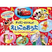 ディズニーといっしょ!えいごのおうた [絵本]