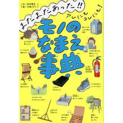 まだまだあった!!アレにもコレにも!モノのなまえ事典 [単行本]