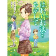 はれ晴れ池をさがして(ポプラ物語館) [単行本]