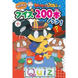 かいけつゾロリのわくわくクイズ200本ノック! [単行本]