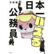 日本一バズる公務員 [単行本]