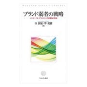 ブランド弱者の戦略―インターナル・ブランディングの理論と実践 [単行本]
