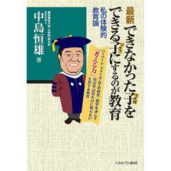 最新 できなかった子(生徒)をできる子(学生)にするのが教育―私の体験的教育論 [単行本]