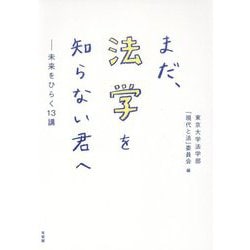 まだ、法学を知らない君へ―未来をひらく13講 [単行本]