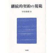 継続的契約の規範 [単行本]