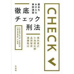 徹底チェック刑法―基本をおさえる事例演習 [単行本]