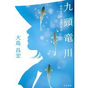 九頭竜川―鮎釣り漁師・愛子の希望 復刊 [単行本]