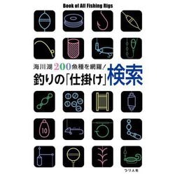 釣りの「仕掛け」検索―海川湖200魚種を網羅! [単行本]