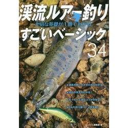 渓流ルアー釣り 大切な基礎が1冊でわかるすごいベーシック34 [単行本]