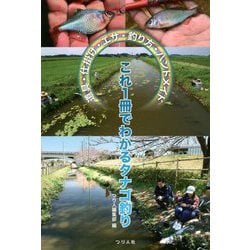 これ1冊でわかるタナゴ釣り―道具・仕掛け・エサ・釣り方・ハンドメイド [単行本]