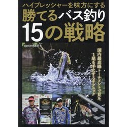 ハイプレッシャーを味方にする勝てるバス釣り15の戦略 [単行本]