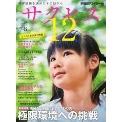 中学受験　サクセス12　7・8月号　2022 [単行本]
