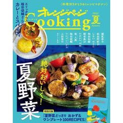 2022オレンジページCooking夏「絶対おいしく！ 夏野菜」(オレンジページCooking) [ムックその他]