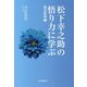 松下幸之助の悟り力に学ぶ―成功哲学編 [単行本]