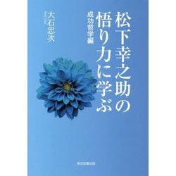 松下幸之助の悟り力に学ぶ―成功哲学編 [単行本]