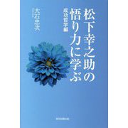 松下幸之助の悟り力に学ぶ―成功哲学編 [単行本]