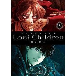 Ｌｏｓｔ　Ｃｈｉｌｄｒｅｎ  8<8>(少年チャンピオン・コミックス・エクストラ) [コミック]