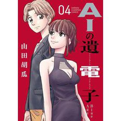 ＡＩの遺電子　Ｂｌｕｅ　Ａｇｅ  4<4>(少年チャンピオン・コミックス) [コミック]