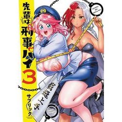 先輩は刑事パイ 3（少年チャンピオン・コミックス） [コミック]