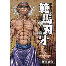 新装版 範馬刃牙  17<17>(少年チャンピオン・コミックス・エクストラ) [コミック]