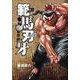 新装版 範馬刃牙  18<18>(少年チャンピオン・コミックス・エクストラ) [コミック]