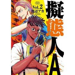 擬態人A  2<2>(少年チャンピオン・コミックス) [コミック]