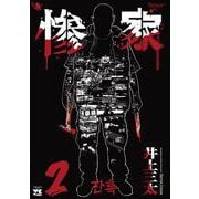 惨家  ２<２>(ヤングチャンピオン・コミックス) [コミック]