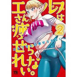 エルフさんは痩せられない。  ２<２>(ヤングチャンピオン・コミックス) [コミック]