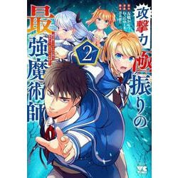 攻撃力極振りの最強魔術師 ～筋力値9999の大剣士、転生して二度目の人生を歩む～ ２<２>(ヤングチャンピオン・コミックス) [コミック]