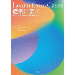 症例に学ぶ－熊本大学消化器外科学の経験から [単行本]
