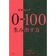 0→100生み出す力 [単行本]