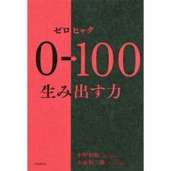 0→100生み出す力 [単行本]